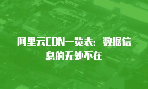 阿里云CDN一览表：数据信息的无处不在