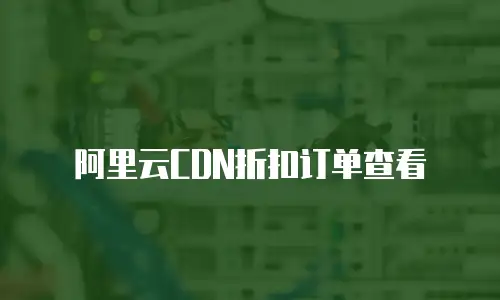 阿里云CDN折扣订单查看