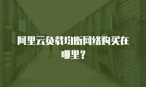 阿里云负载均衡网络购买在哪里？