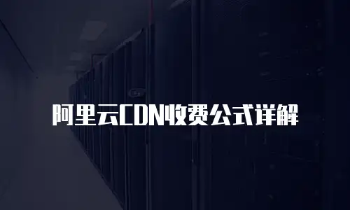 阿里云CDN收费公式详解