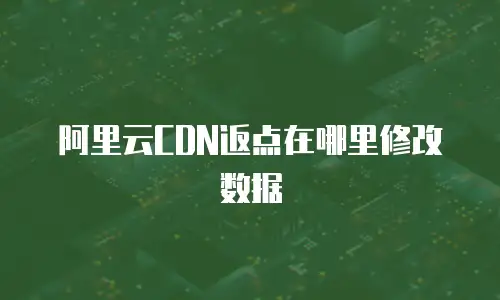 阿里云CDN返点在哪里修改数据