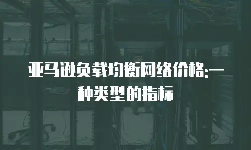 亚马逊负载均衡网络价格:一种类型的指标