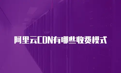 阿里云CDN有哪些收费模式