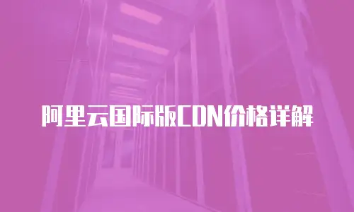 阿里云国际版CDN价格详解