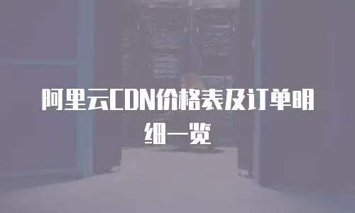 阿里云CDN价格表及订单明细一览