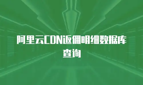 阿里云CDN返佣明细数据库查询