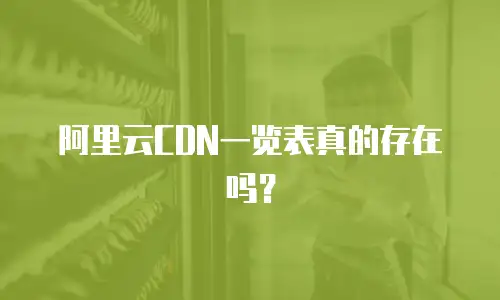 阿里云CDN一览表真的存在吗？