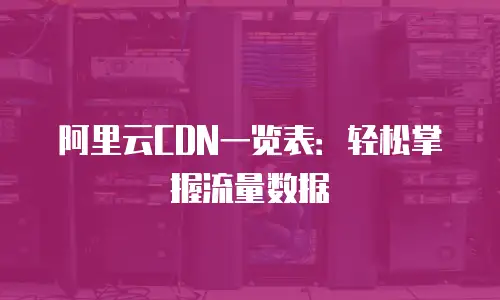 阿里云CDN一览表：轻松掌握流量数据