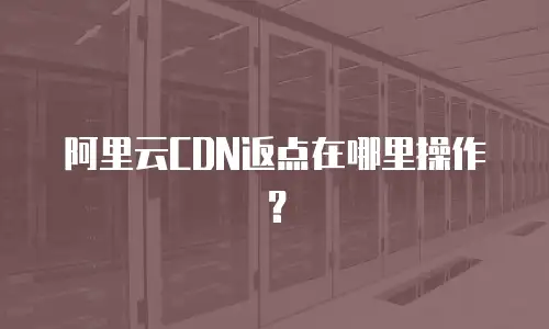 阿里云CDN返点在哪里操作？