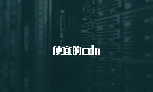 便宜的cdn