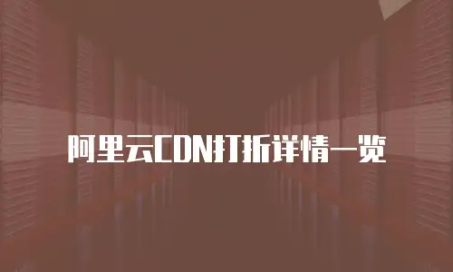 阿里云CDN打折详情一览