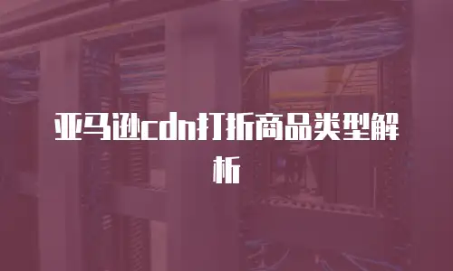 亚马逊cdn打折商品类型解析