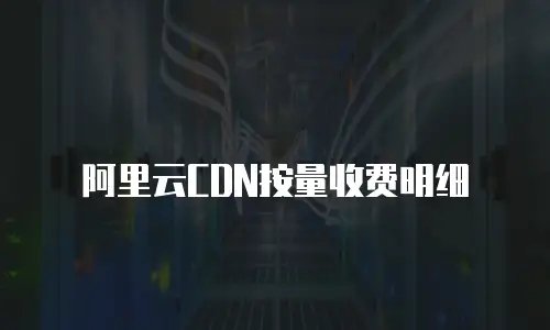 阿里云CDN按量收费明细