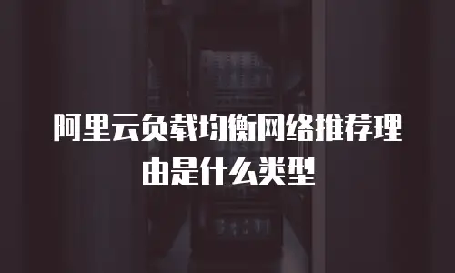 阿里云负载均衡网络推荐理由是什么类型