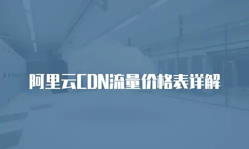 阿里云CDN流量价格表详解
