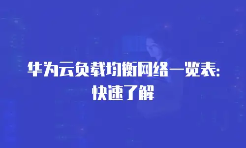 华为云负载均衡网络一览表：快速了解