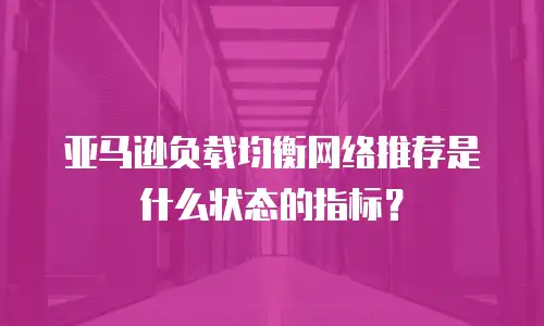 亚马逊负载均衡网络推荐是什么状态的指标？