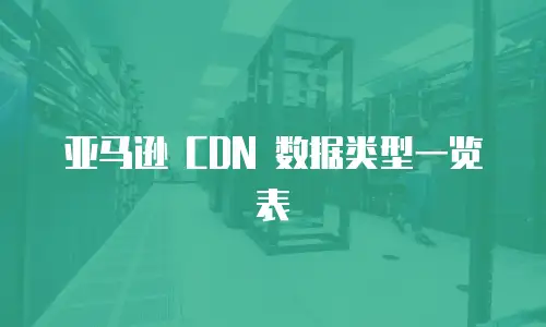 亚马逊 CDN 数据类型一览表