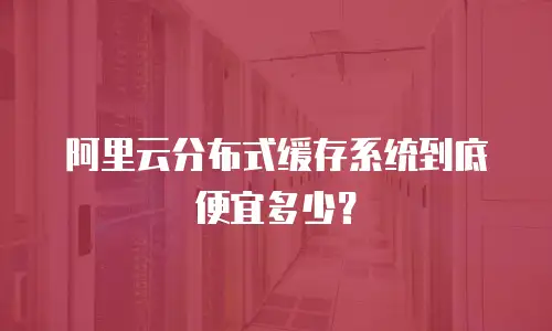 阿里云分布式缓存系统到底便宜多少？