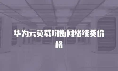 华为云负载均衡网络续费价格