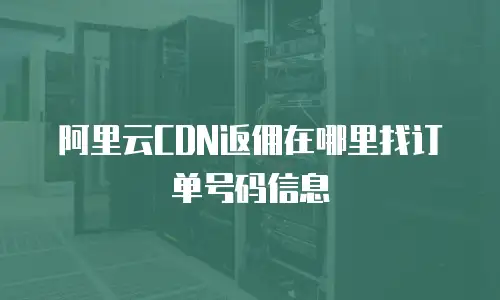 阿里云CDN返佣在哪里找订单号码信息