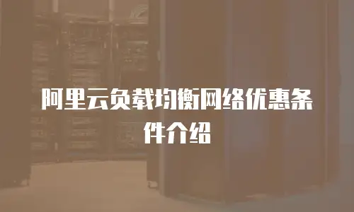 阿里云负载均衡网络优惠条件介绍