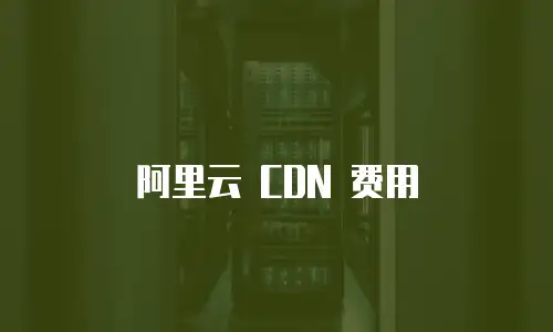 阿里云 CDN 费用