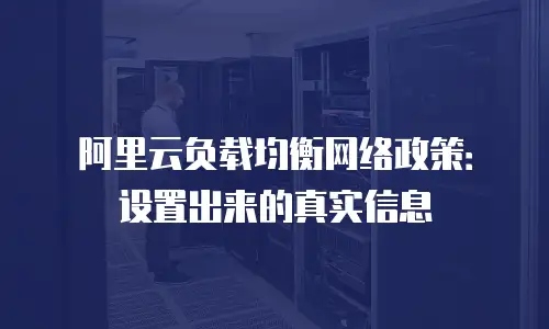 阿里云负载均衡网络政策：设置出来的真实信息