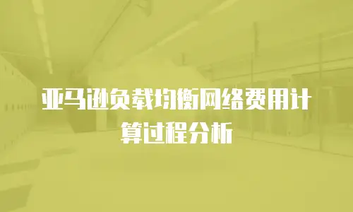 亚马逊负载均衡网络费用计算过程分析