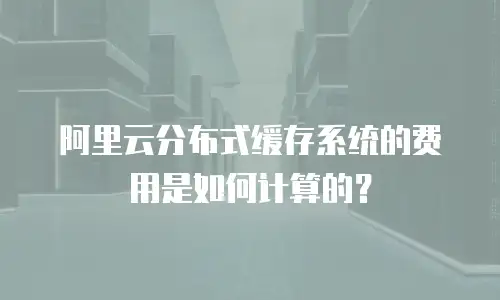 阿里云分布式缓存系统的费用是如何计算的？