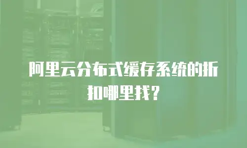 阿里云分布式缓存系统的折扣哪里找？