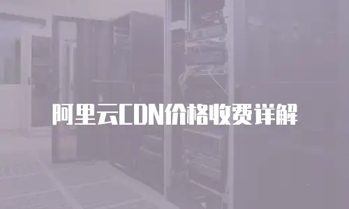 阿里云CDN价格收费详解