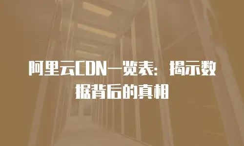阿里云CDN一览表：揭示数据背后的真相