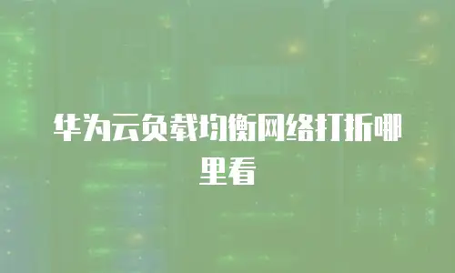 华为云负载均衡网络打折哪里看