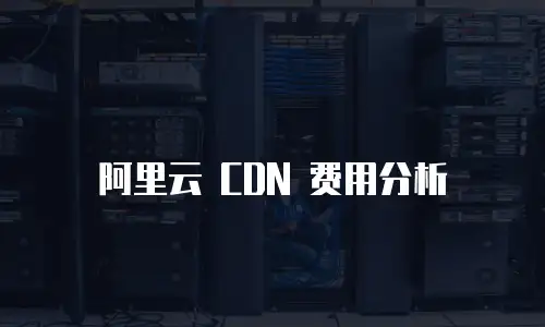 阿里云 CDN 费用分析
