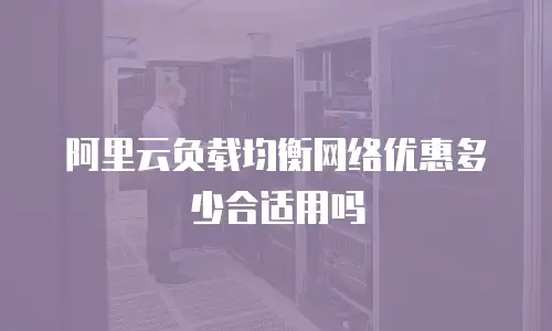 阿里云负载均衡网络优惠多少合适用吗
