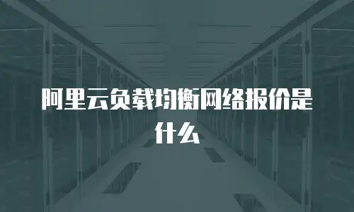 阿里云负载均衡网络报价是什么