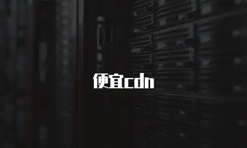 便宜cdn