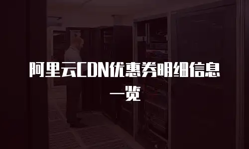 阿里云CDN优惠券明细信息一览