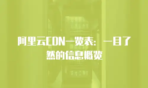 阿里云CDN一览表：一目了然的信息概览