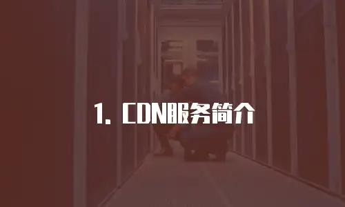 1. CDN服务简介