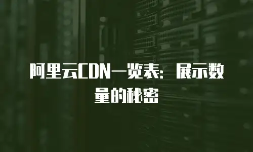阿里云CDN一览表：展示数量的秘密