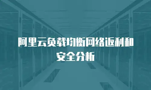 阿里云负载均衡网络返利和安全分析