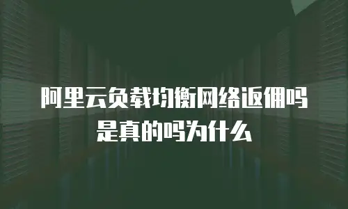 阿里云负载均衡网络返佣吗是真的吗为什么