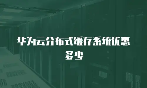 华为云分布式缓存系统优惠多少