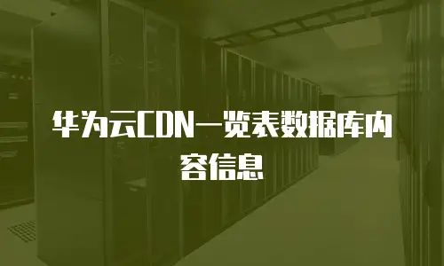 华为云CDN一览表数据库内容信息