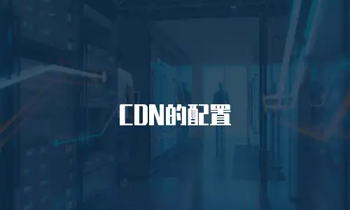 CDN的配置
