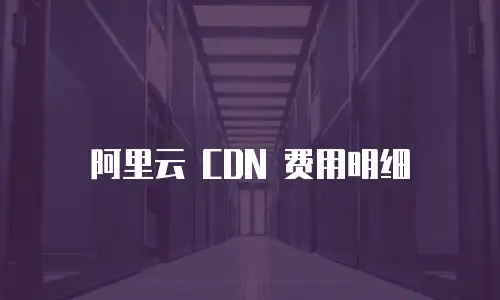 阿里云 CDN 费用明细