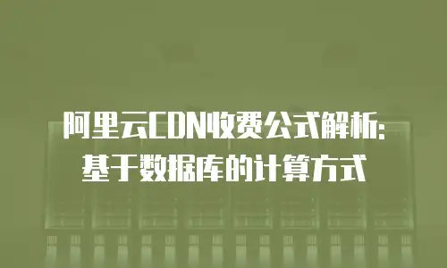 阿里云CDN收费公式解析: 基于数据库的计算方式