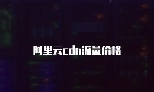阿里云cdn流量价格